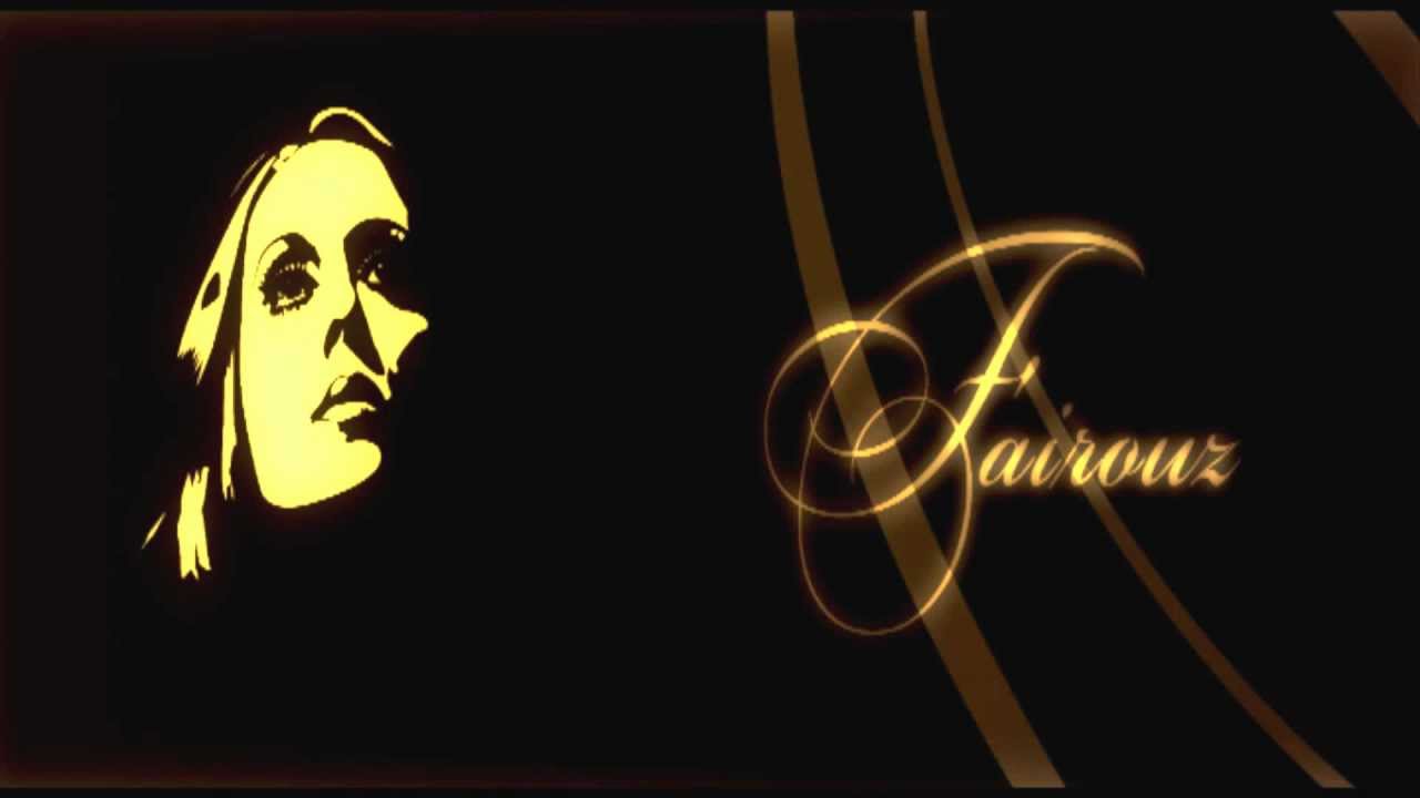 Fayrouz – Ana La Habibi / فيروز – أنا لحبيبى